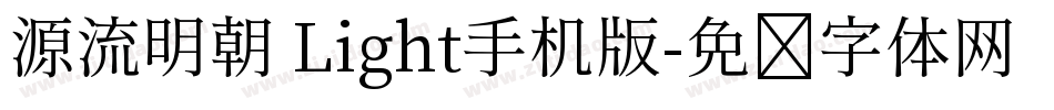 源流明朝 Light手机版字体转换